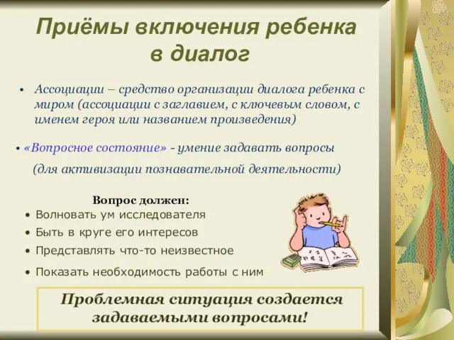 Приёмы включения ребенка в диалог Ассоциации – средство организации диалога