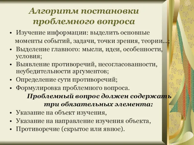 Алгоритм постановки проблемного вопроса Изучение информации: выделить основные моменты событий,