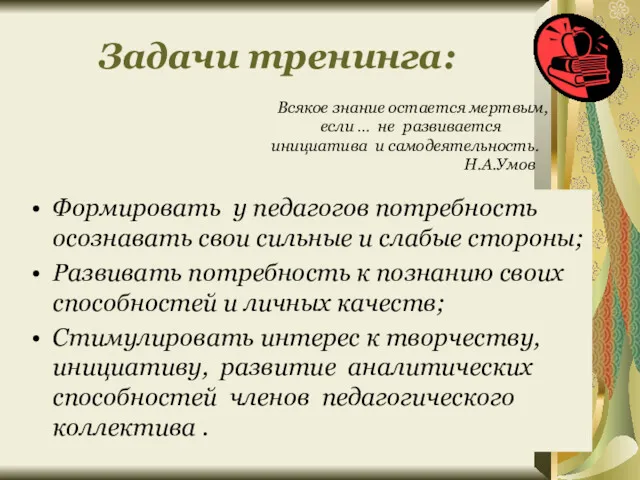 Задачи тренинга: Формировать у педагогов потребность осознавать свои сильные и