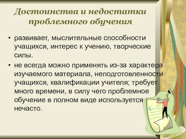 Достоинства и недостатки проблемного обучения развивает, мыслительные способности учащихся, интерес