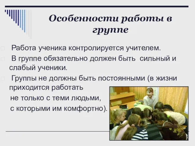 Особенности работы в группе Работа ученика контролируется учителем. В группе