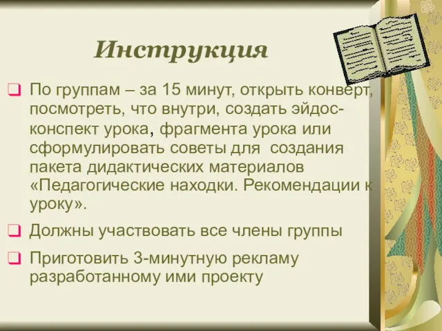 По группам – за 15 минут, открыть конверт, посмотреть, что