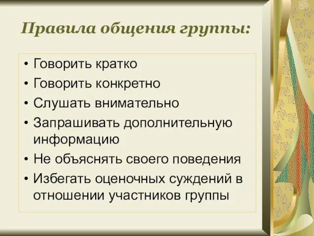 Правила общения группы: Говорить кратко Говорить конкретно Слушать внимательно Запрашивать