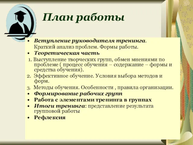 План работы Вступление руководителя тренинга. Краткий анализ проблем. Формы работы.