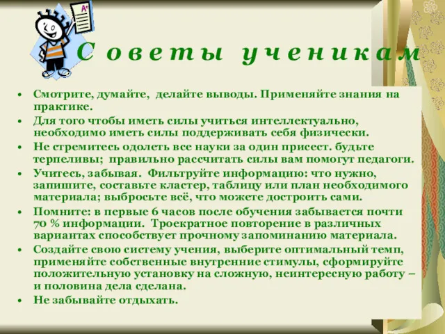 Смотрите, думайте, делайте выводы. Применяйте знания на практике. Для того