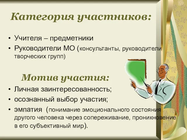 Категория участников: Учителя – предметники Руководители МО (консультанты, руководители творческих