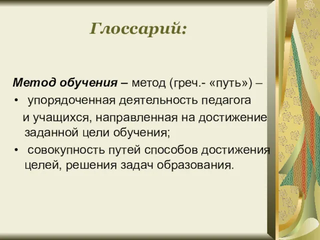 Глоссарий: Метод обучения – метод (греч.- «путь») – упорядоченная деятельность