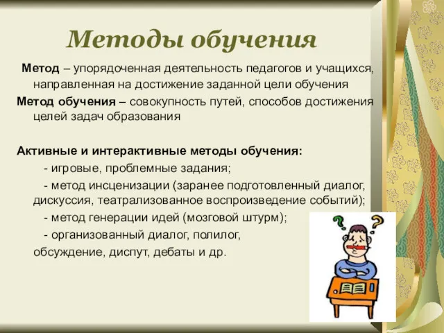 Методы обучения Метод – упорядоченная деятельность педагогов и учащихся, направленная