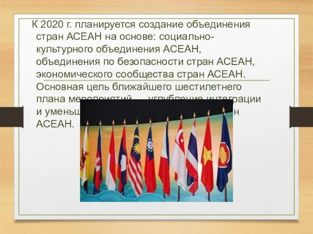 К 2020 г. планируется создание объединения стран АСЕАН на основе: социально-культурного объединения АСЕАН,