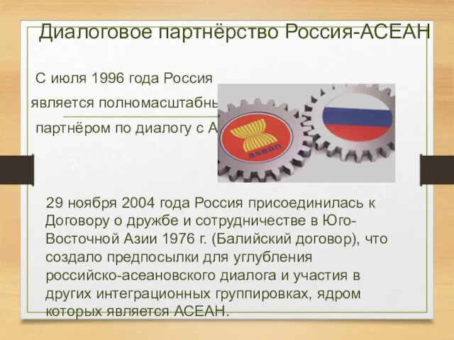 Диалоговое партнёрство Россия-АСЕАН С июля 1996 года Россия является полномасштабным партнёром по диалогу