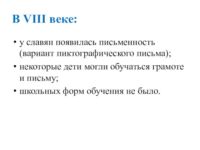 В VIII веке: у славян появилась письменность (вариант пиктографического письма);