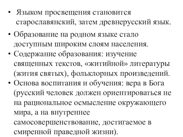 Языком просвещения становится старославянский, затем древнерусский язык. Образование на родном