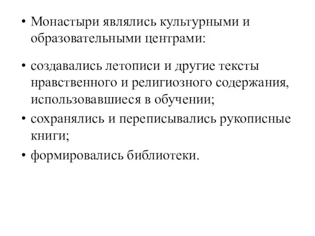 Монастыри являлись культурными и образовательными центрами: создавались летописи и другие