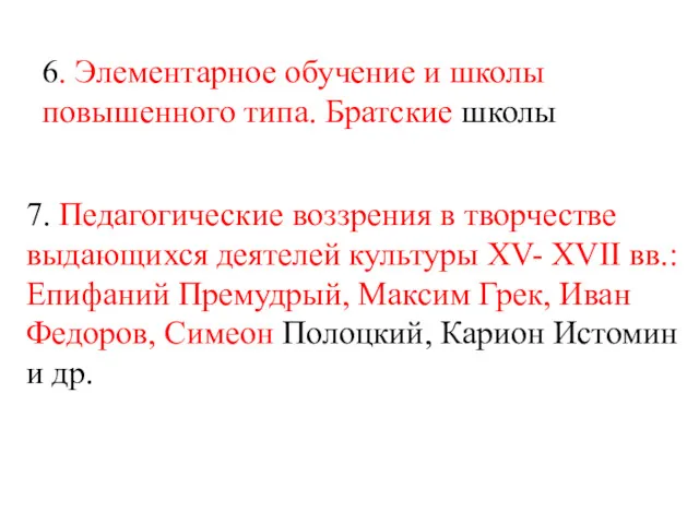 6. Элементарное обучение и школы повышенного типа. Братские школы 7.