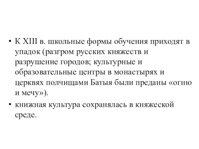 К ХIII в. школьные формы обучения приходят в упадок (разгром