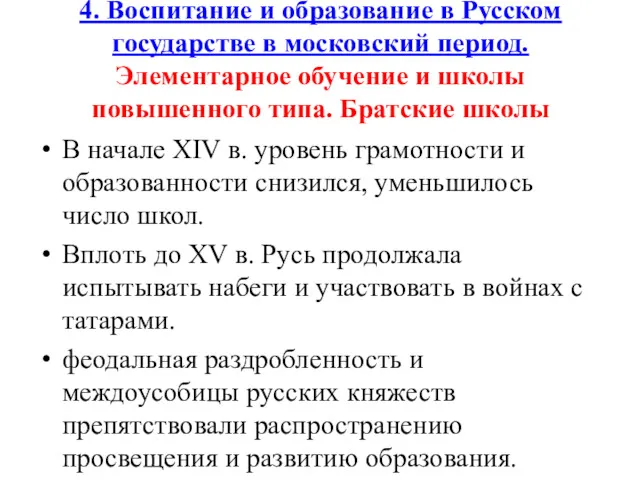 4. Воспитание и образование в Русском государстве в московский период.