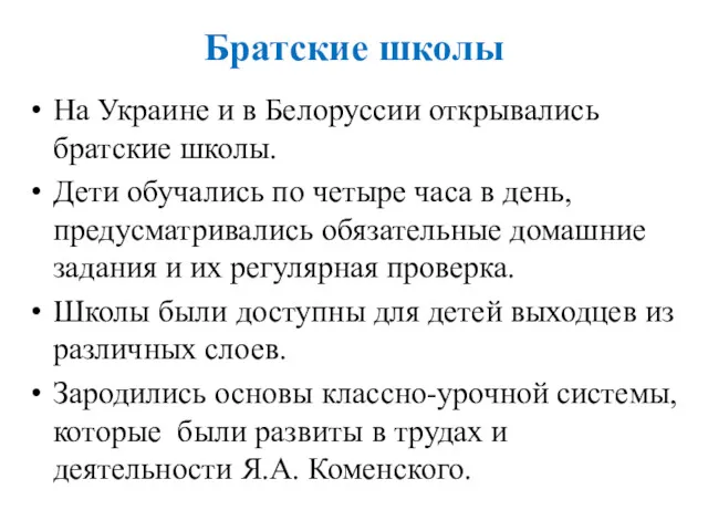 Братские школы На Украине и в Белоруссии открывались братские школы.