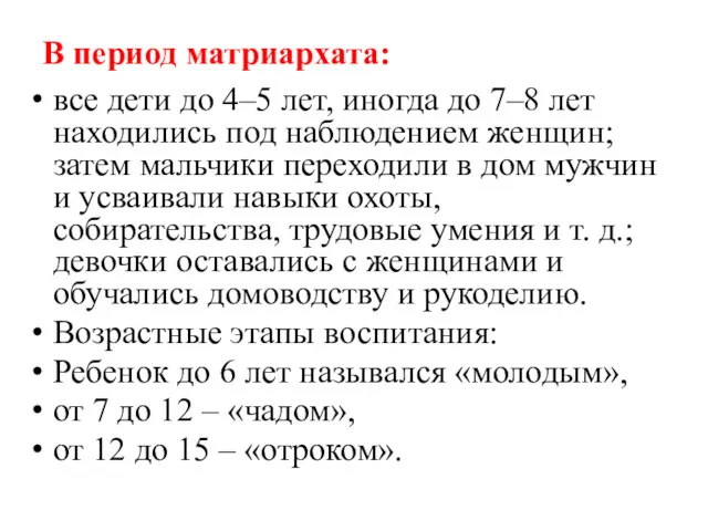 В период матриархата: все дети до 4–5 лет, иногда до