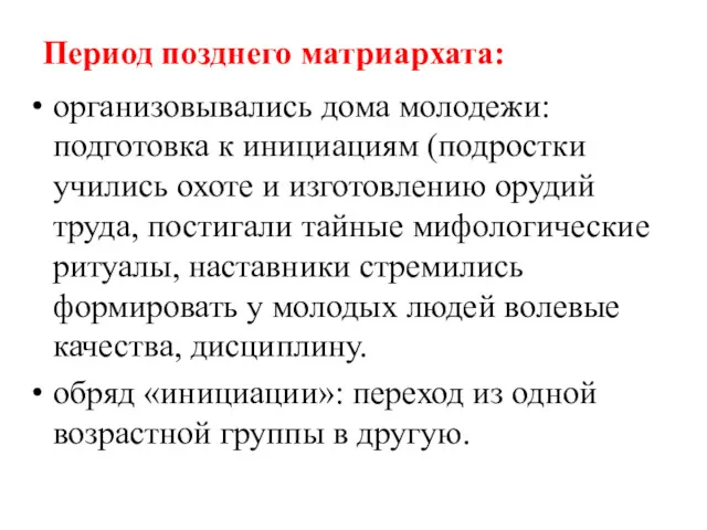 Период позднего матриархата: организовывались дома молодежи: подготовка к инициациям (подростки