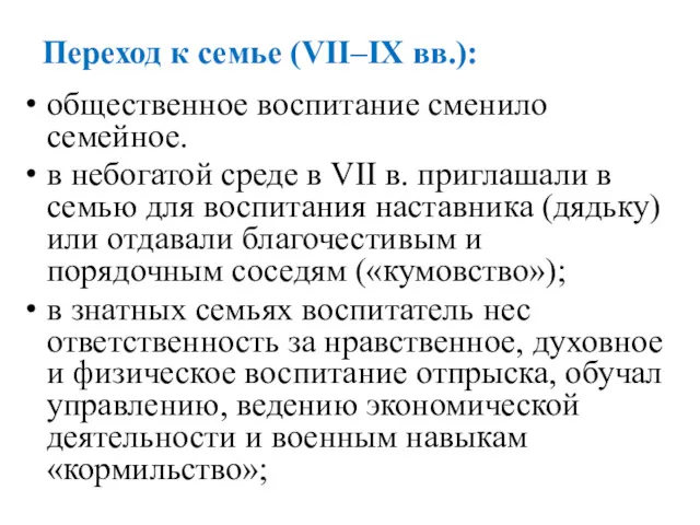 Переход к семье (VII–IХ вв.): общественное воспитание сменило семейное. в