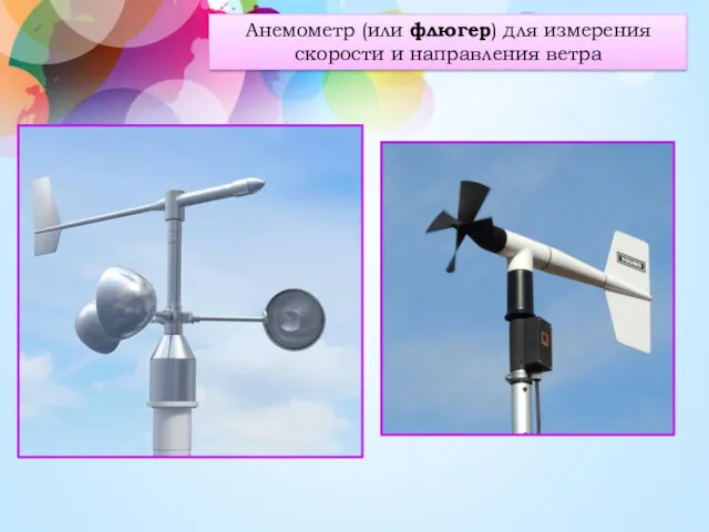 Анемометр (или флюгер) для измерения скорости и направления ветра