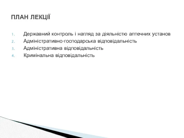 Державний контроль і нагляд за діяльністю аптечних установ Адміністративно-господарська відповідальність Адміністративна відповідальність Кримінальна відповідальність ПЛАН ЛЕКЦІЇ