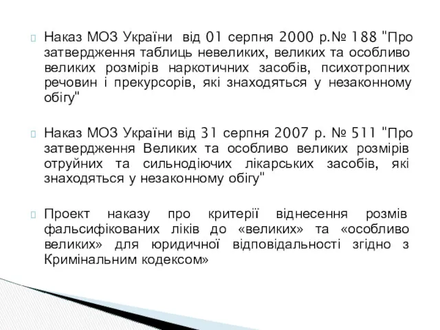 Наказ МОЗ України від 01 серпня 2000 р.№ 188 "Про