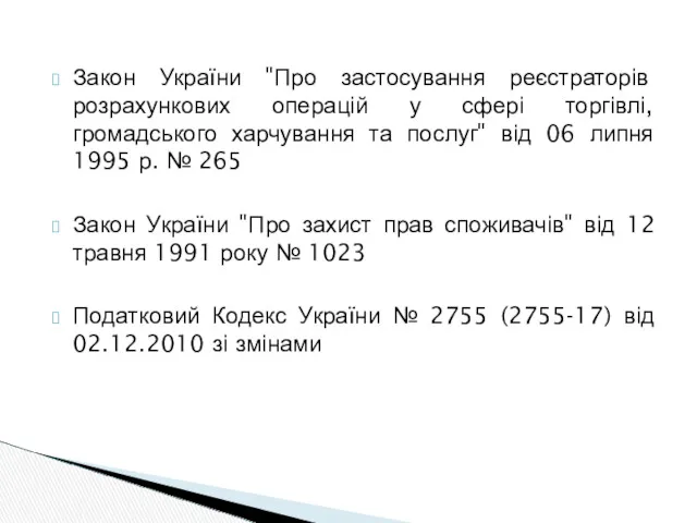 Закон України "Про застосування реєстраторів розрахункових операцій у сфері торгівлі,