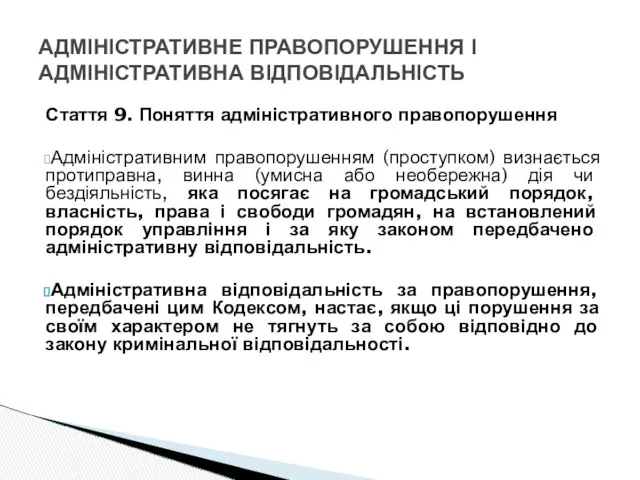 Стаття 9. Поняття адміністративного правопорушення Адміністративним правопорушенням (проступком) визнається протиправна,