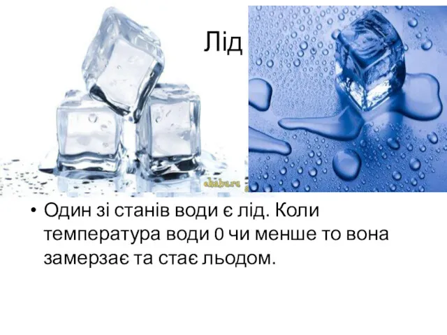 Лід Один зі станів води є лід. Коли температура води 0 чи менше