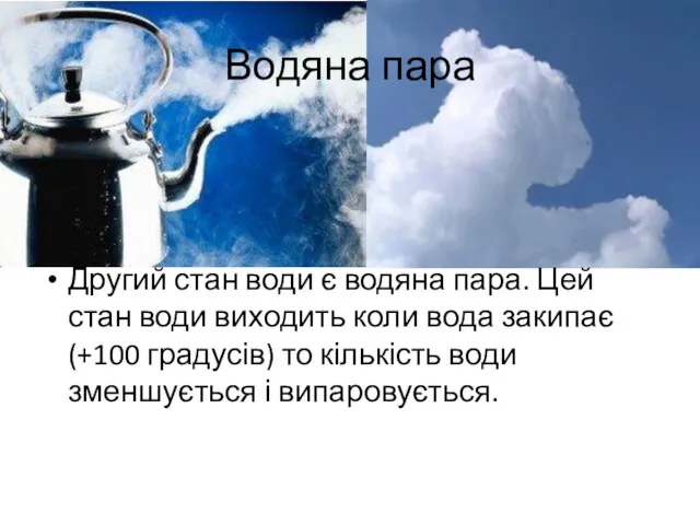 Водяна пара Другий стан води є водяна пара. Цей стан води виходить коли