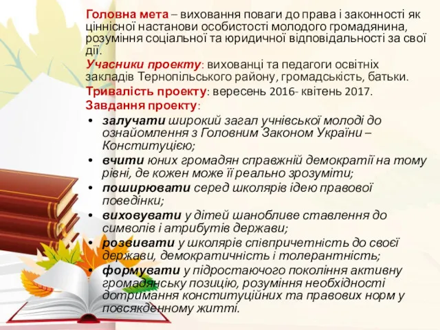 Головна мета – виховання поваги до права і законності як ціннісної настанови особистості