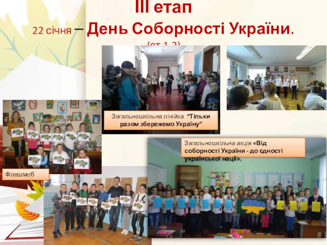 ІІІ етап 22 січня – День Соборності України. (ст.1,2) Загальношкільна акція «Від соборності