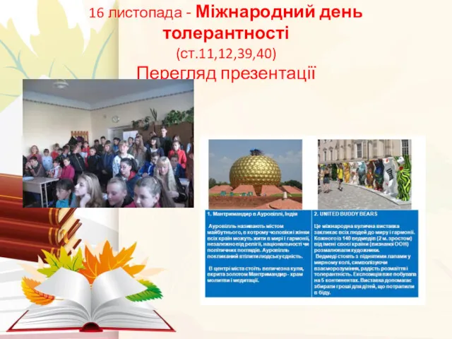16 листопада - Міжнародний день толерантності (ст.11,12,39,40) Перегляд презентації