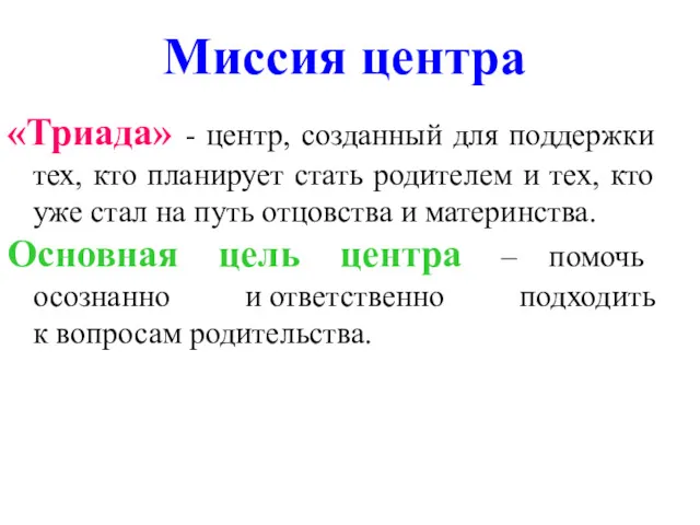 Миссия центра «Триада» - центр, созданный для поддержки тех, кто