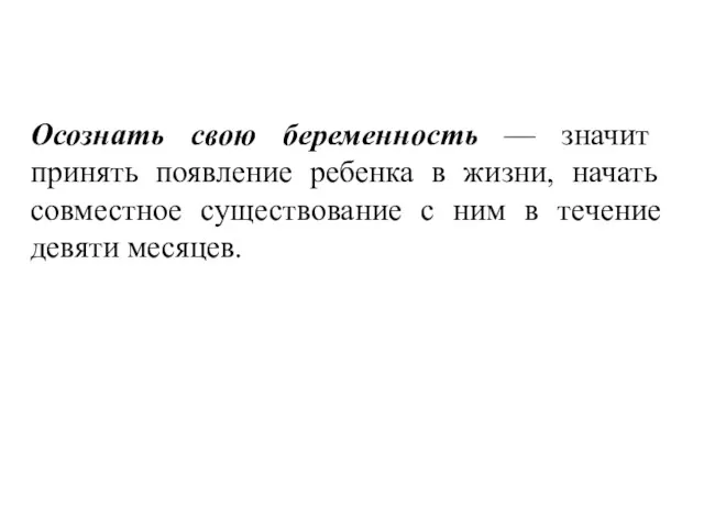 Осознать свою беременность — значит принять появление ребенка в жизни,