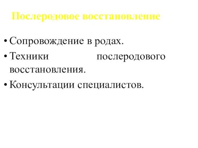 Послеродовое восстановление Сопровождение в родах. Техники послеродового восстановления. Консультации специалистов.