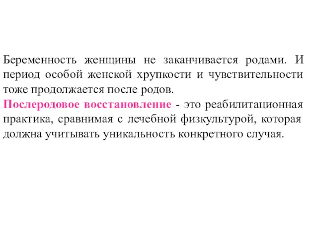 Беременность женщины не заканчивается родами. И период особой женской хрупкости