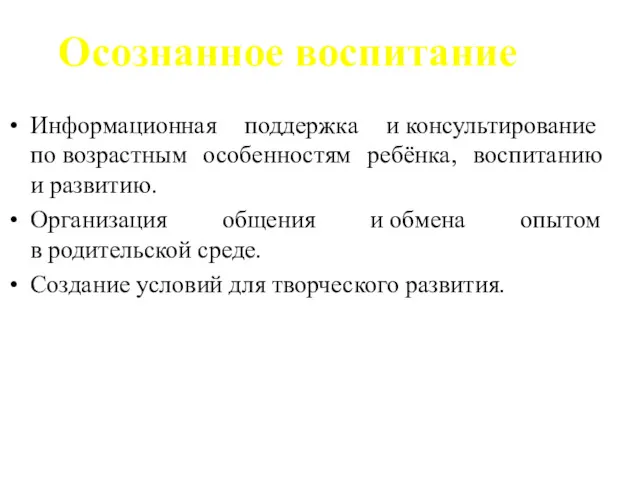 Осознанное воспитание Информационная поддержка и консультирование по возрастным особенностям ребёнка,