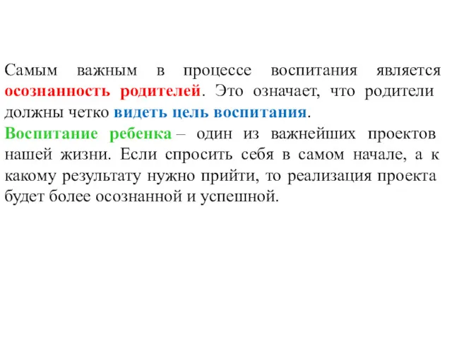 Самым важным в процессе воспитания является осознанность родителей. Это означает,