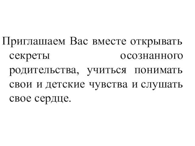 Приглашаем Вас вместе открывать секреты осознанного родительства, учиться понимать свои