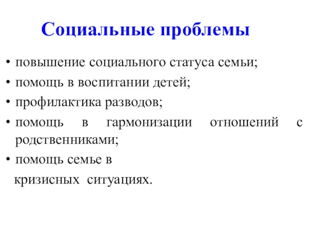 Социальные проблемы повышение социального статуса семьи; помощь в воспитании детей;