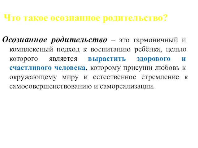 Что такое осознанное родительство? Осознанное родительство – это гармоничный и