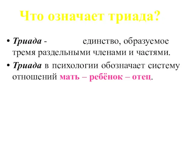 Что означает триада? Триада - единство, образуемое тремя раздельными членами