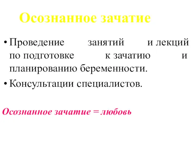 Осознанное зачатие Проведение занятий и лекций по подготовке к зачатию