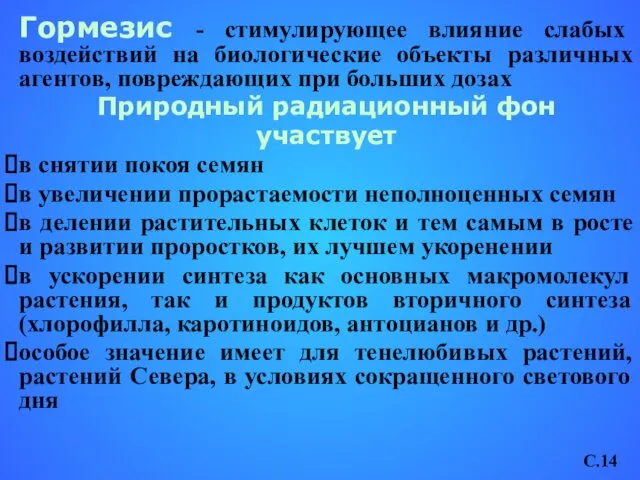 Гормезис - стимулирующее влияние слабых воздействий на биологические объекты различных