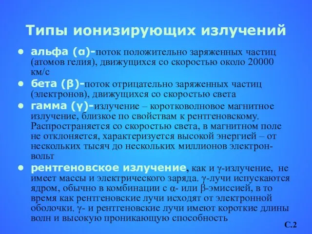 Типы ионизирующих излучений альфа (α)-поток положительно заряженных частиц (атомов гелия),