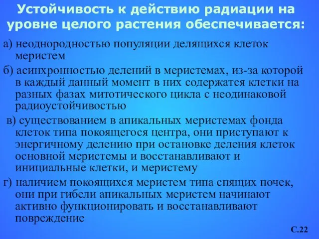 Устойчивость к действию радиации на уровне целого растения обеспечивается: а)