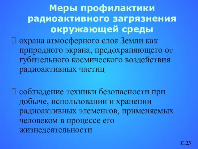 Меры профилактики радиоактивного загрязнения окружающей среды охрана атмосферного слоя Земли