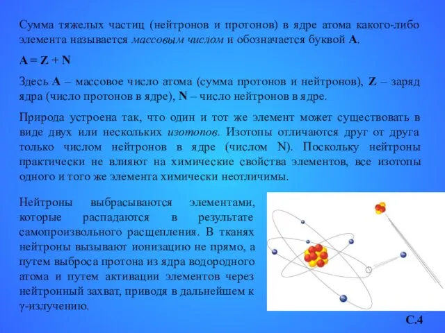 Сумма тяжелых частиц (нейтронов и протонов) в ядре атома какого-либо